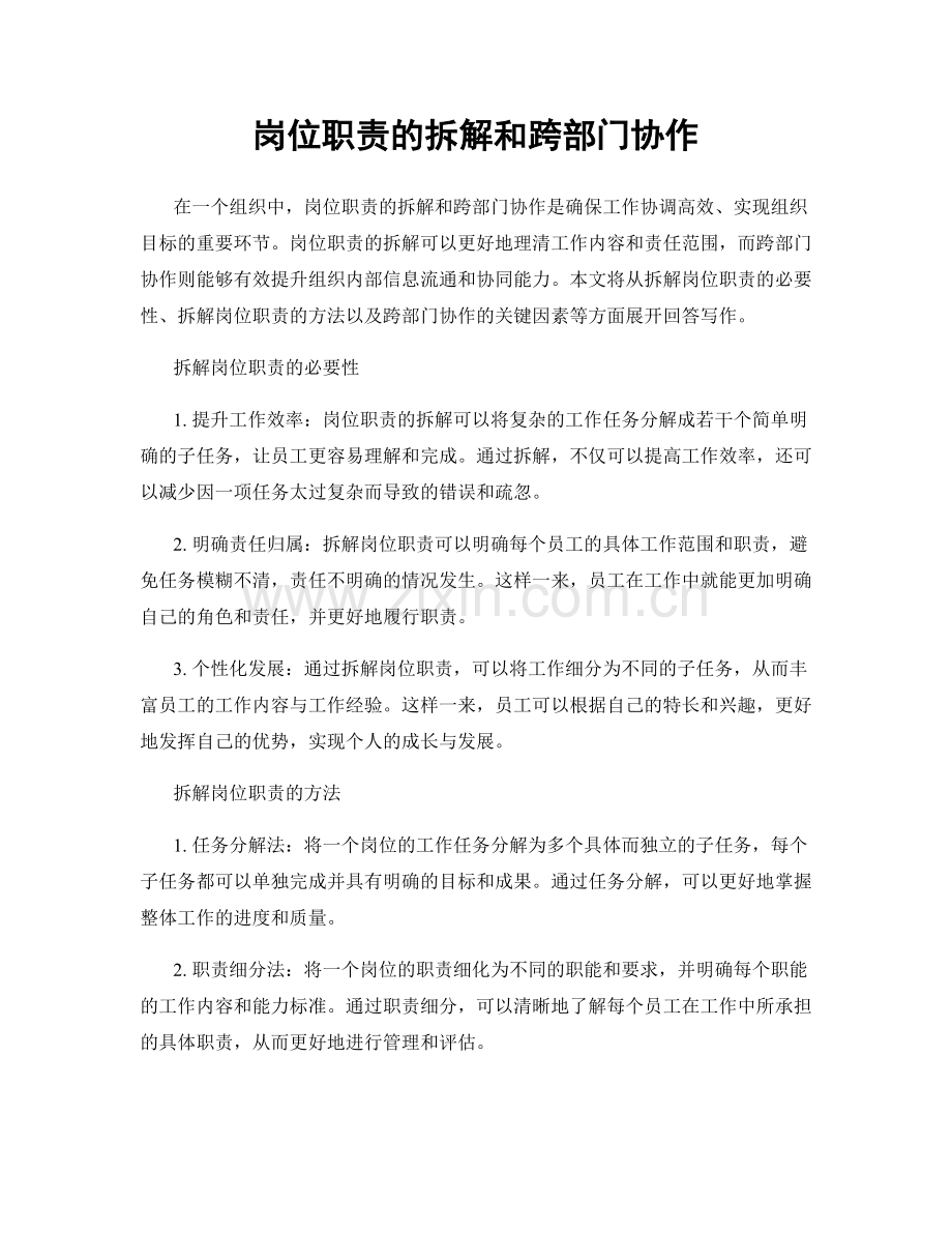 岗位职责的拆解和跨部门协作.docx_第1页