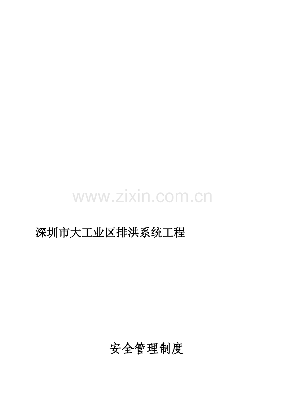 项目经理部安全管理制度.doc_第1页