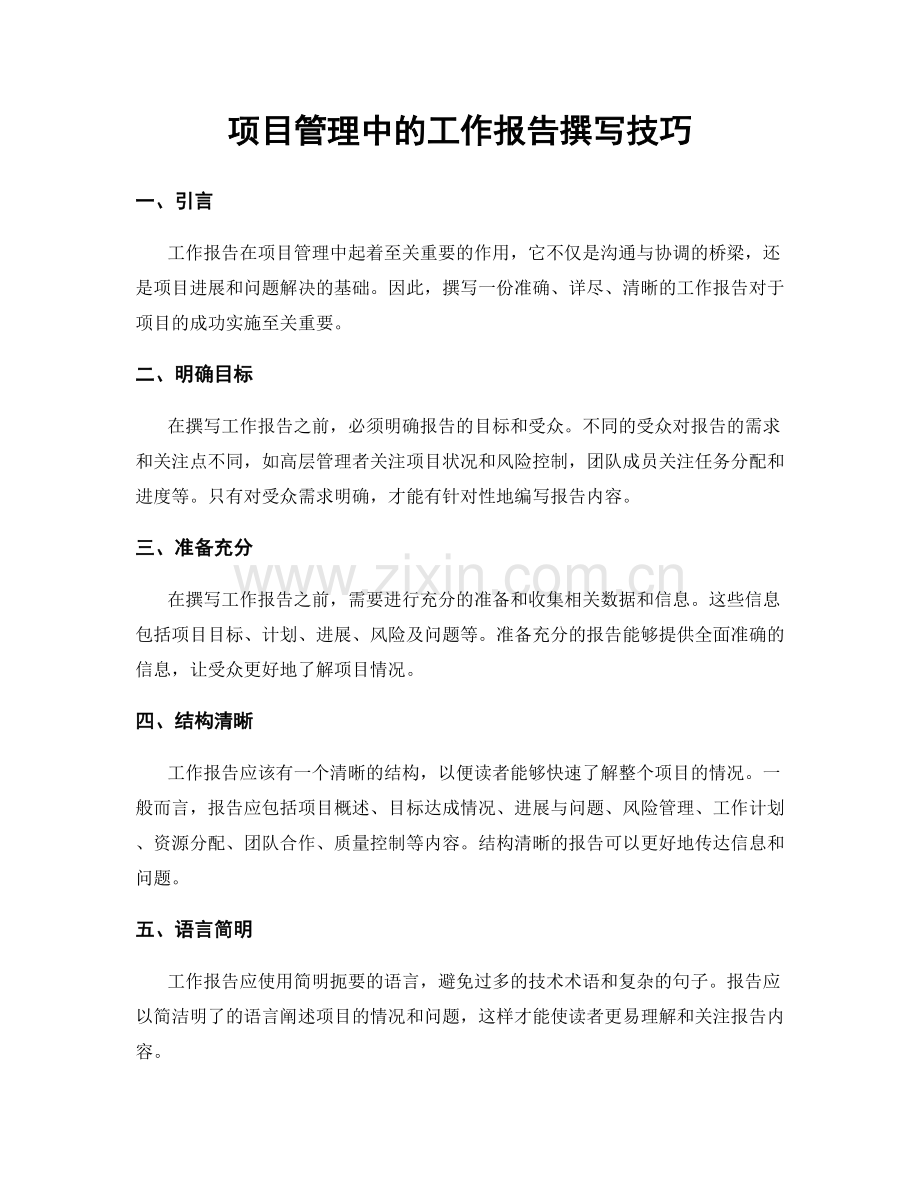 项目管理中的工作报告撰写技巧.docx_第1页