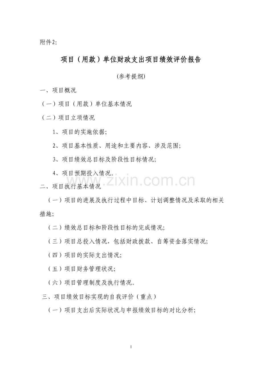 项目(用款)单位财政支出项目绩效评价报告.doc_第1页