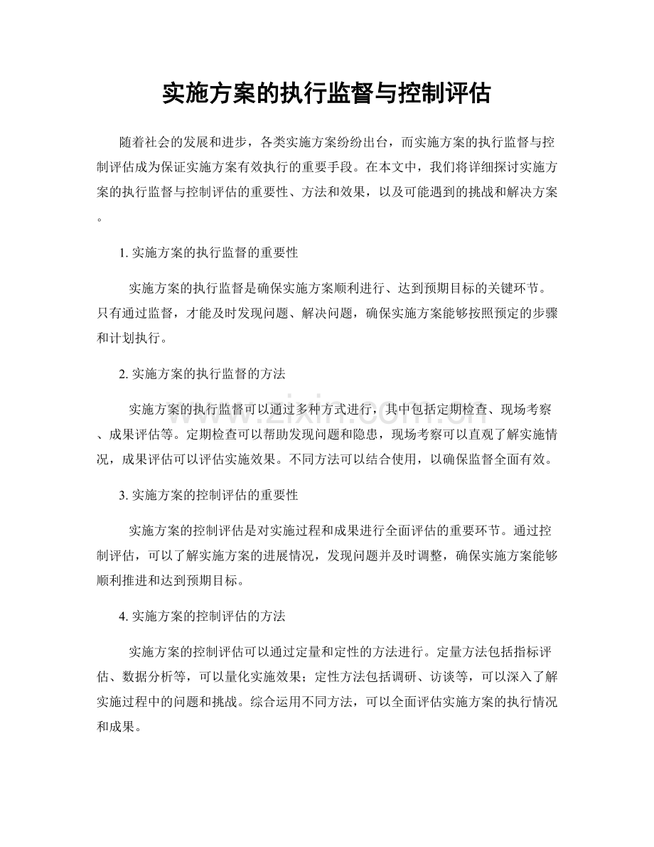 实施方案的执行监督与控制评估.docx_第1页