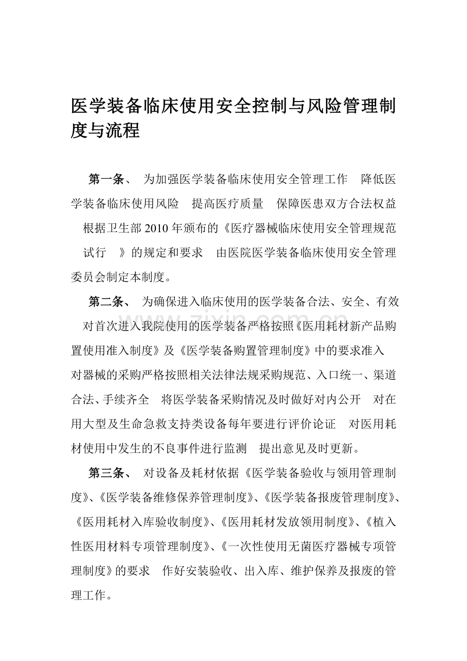 医学装备临床使用安全控制与风险管理制度与流程.doc_第1页