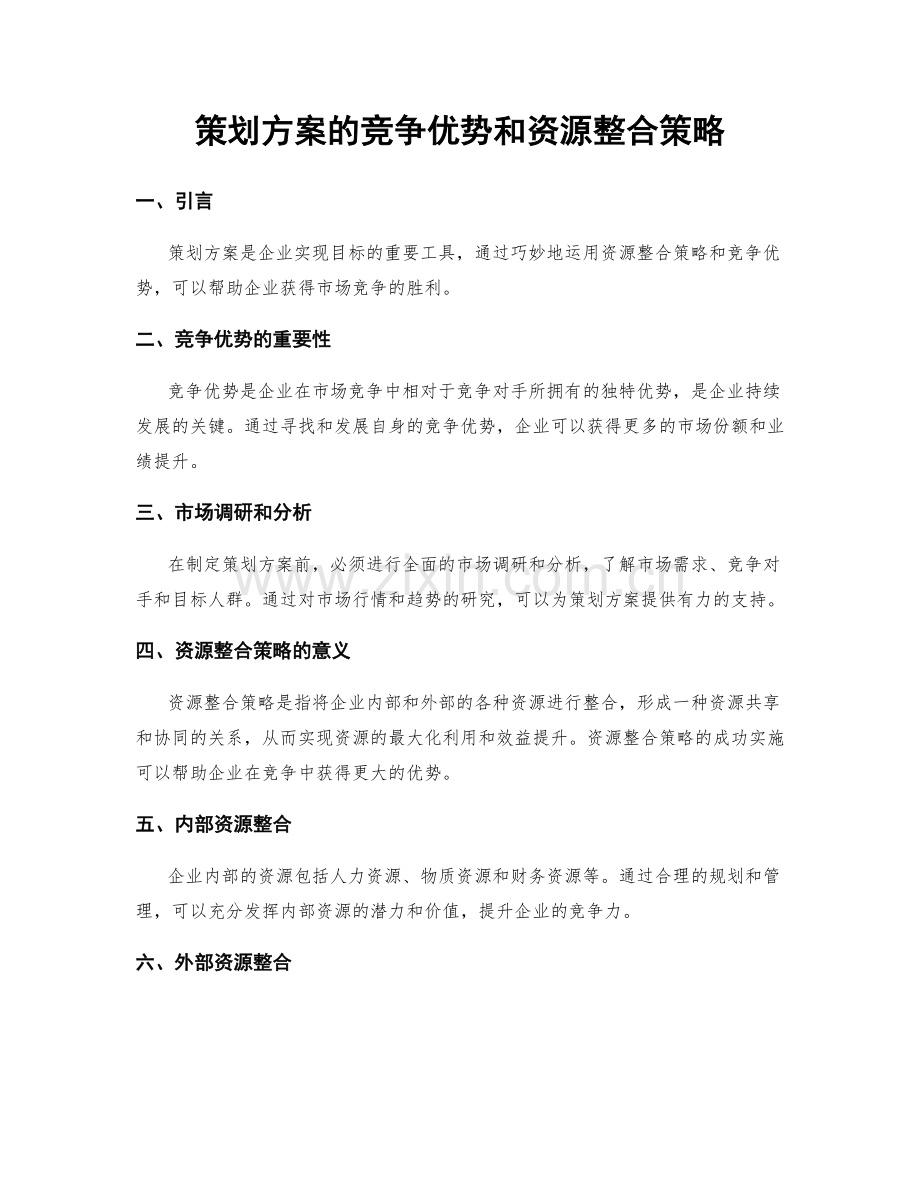 策划方案的竞争优势和资源整合策略.docx_第1页