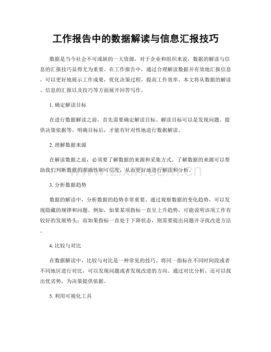 工作报告中的数据解读与信息汇报技巧.docx_第1页