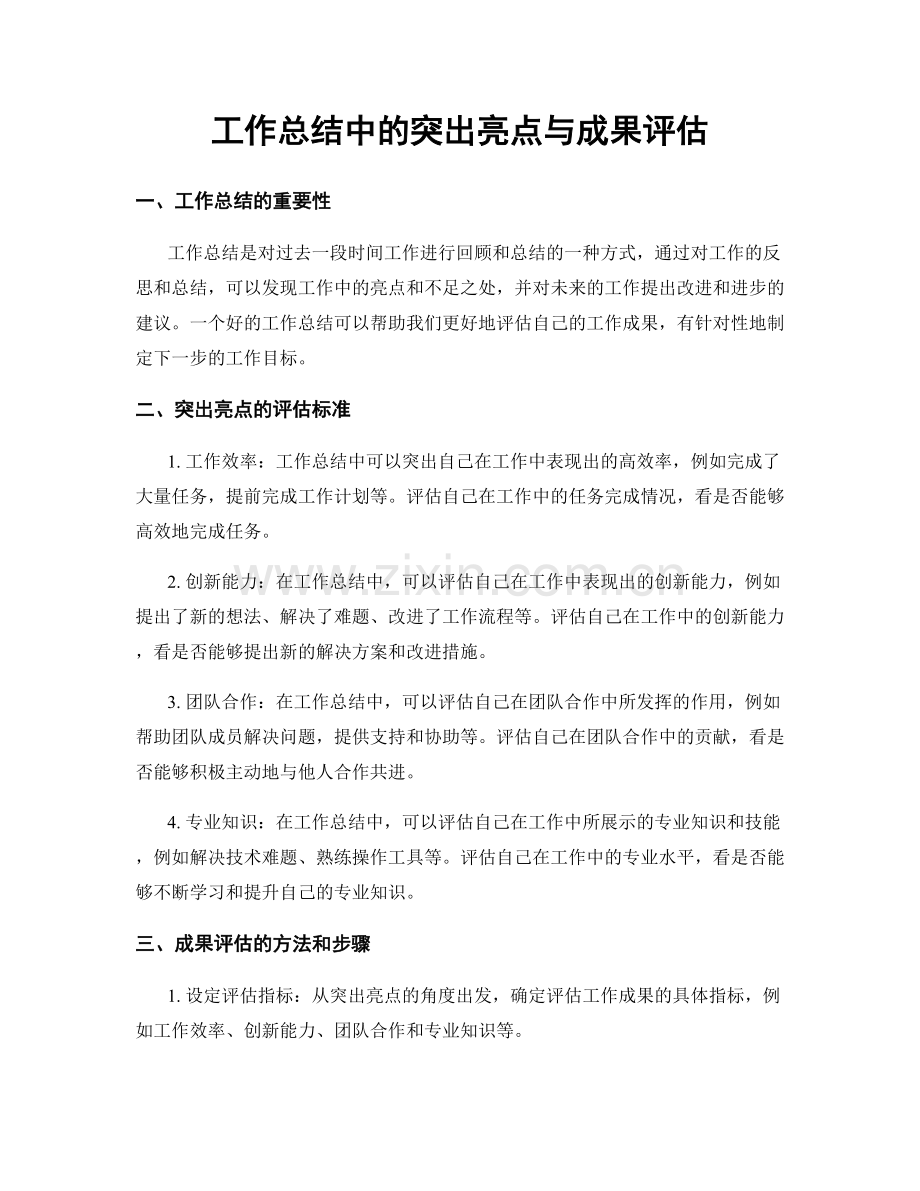 工作总结中的突出亮点与成果评估.docx_第1页
