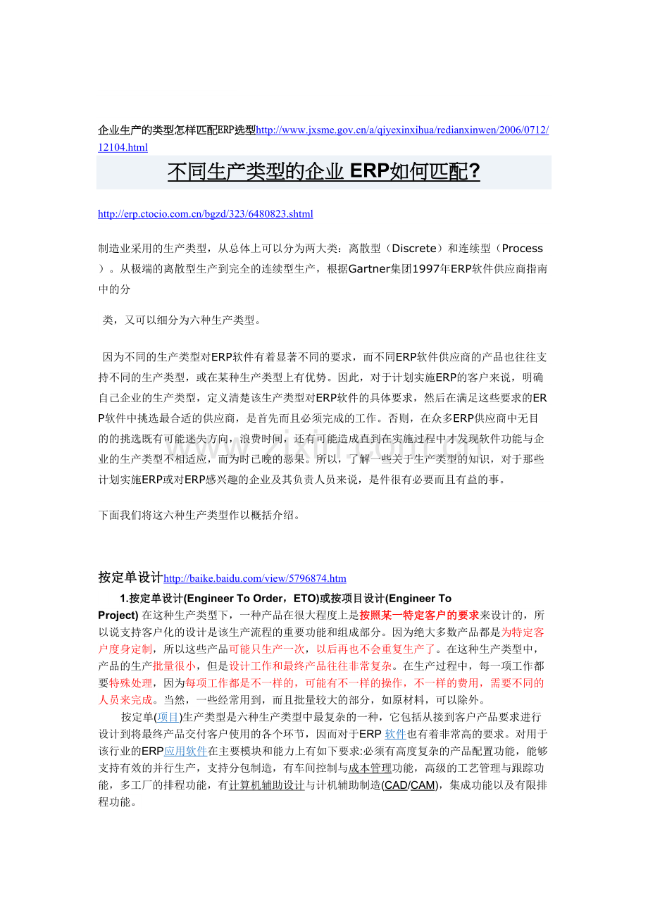 企业生产的类型怎样匹配ERP选型.doc_第1页