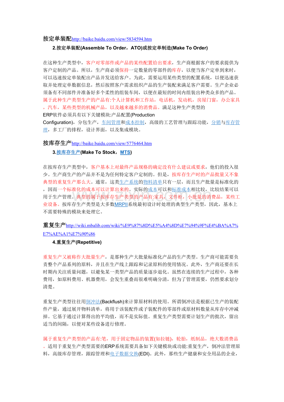 企业生产的类型怎样匹配ERP选型.doc_第2页