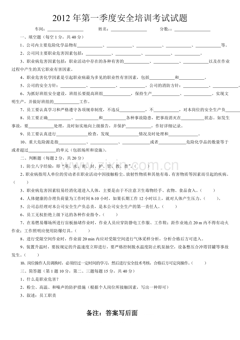 2012年第一季度安全培训考试试题.doc_第1页