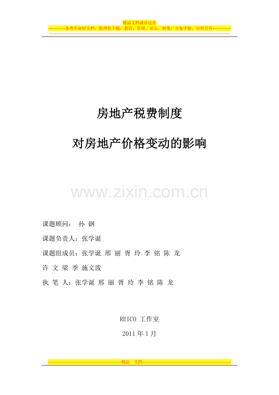 房地产税费制度对房地产价格变动的影响.docx_第1页