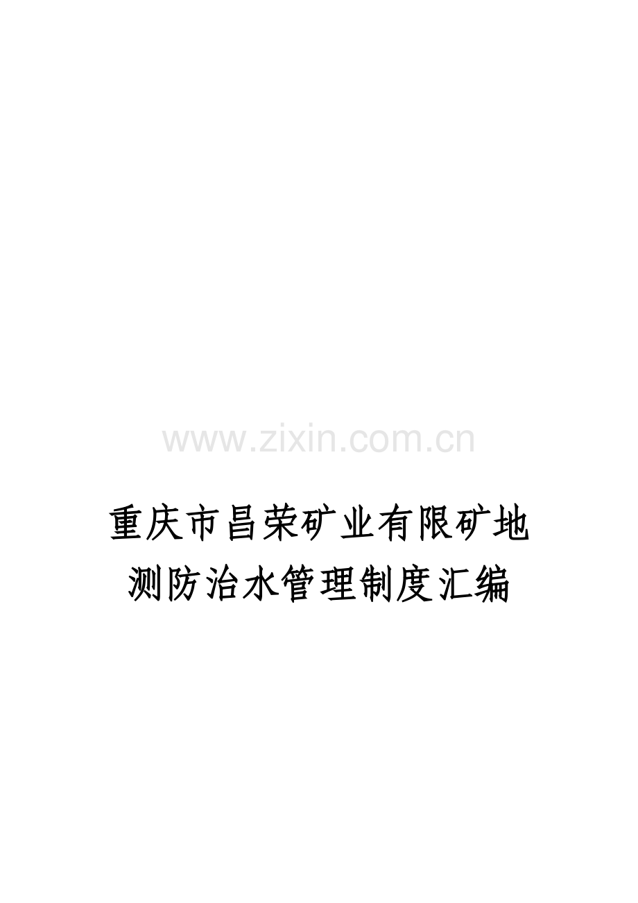 重庆市昌荣矿业有限公司地测防治水管理制度汇编.doc_第1页