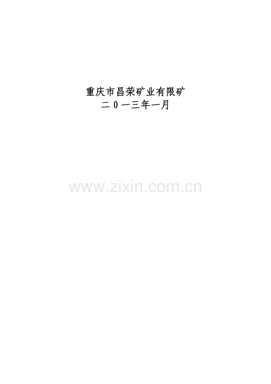 重庆市昌荣矿业有限公司地测防治水管理制度汇编.doc_第2页