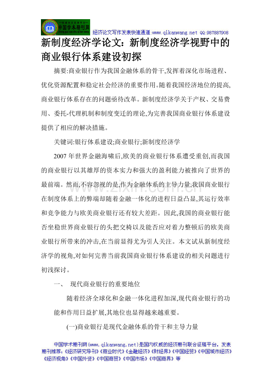 新制度经济学论文：新制度经济学视野中的商业银行体系建设初探.doc_第1页