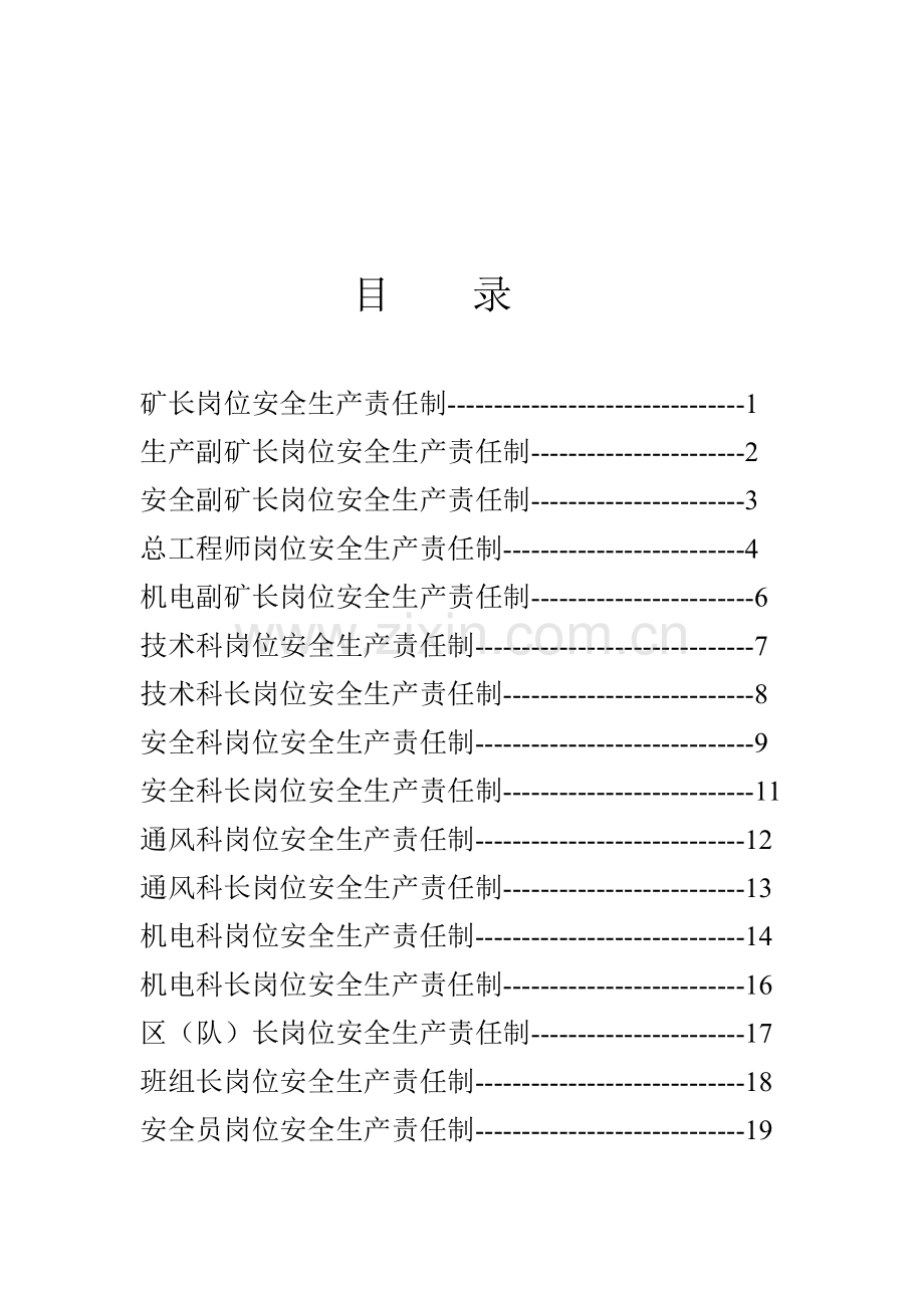 安全生产岗位责任制汇单项.doc_第2页