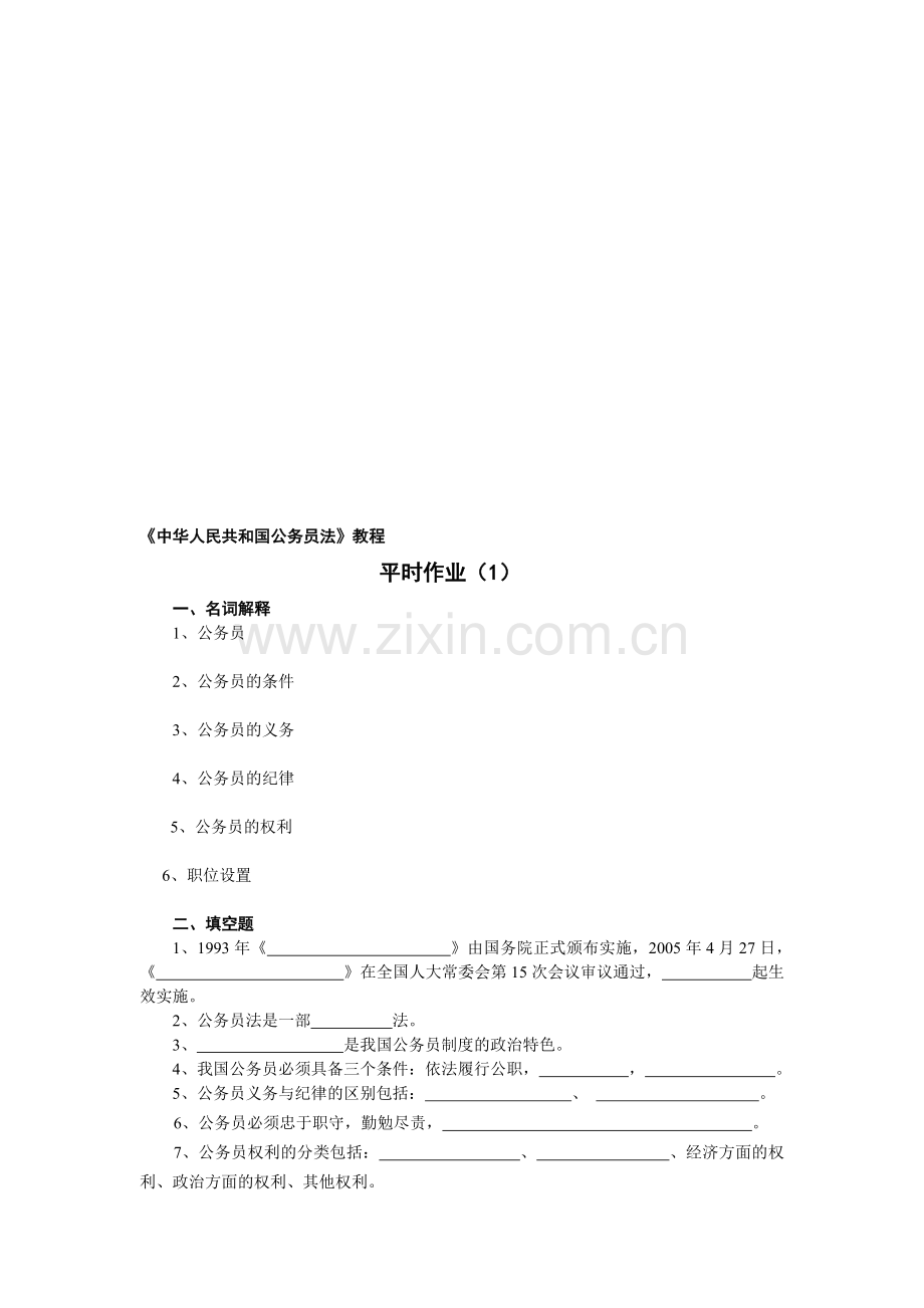 国家公务员制度讲座平时作业及答案.doc_第1页