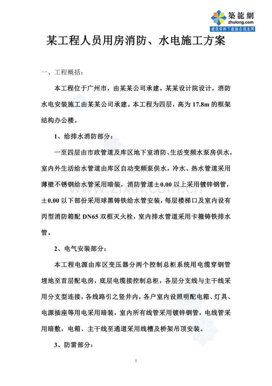 某四层办公楼水电施工方案-secret.doc_第1页
