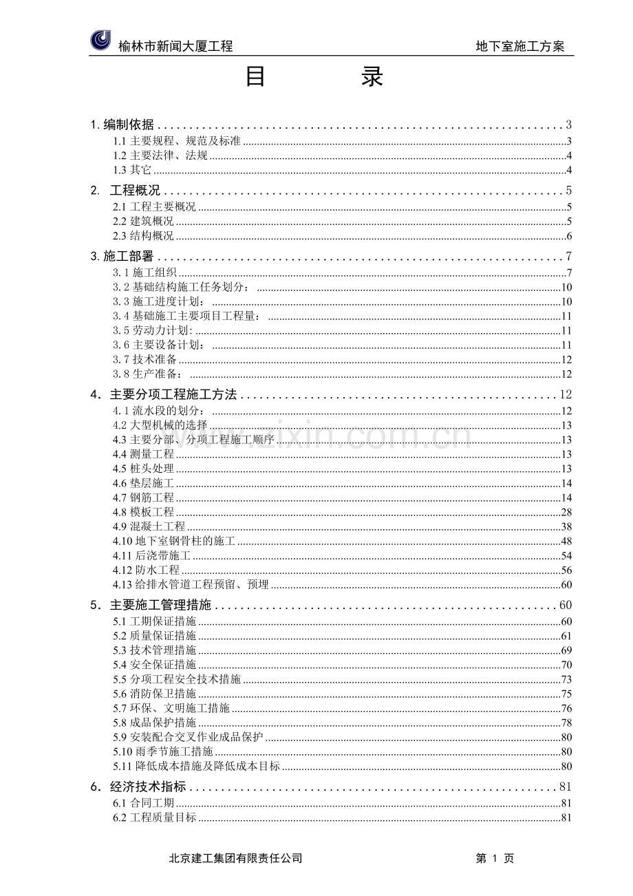 地下室施工方案(终稿).doc_第1页