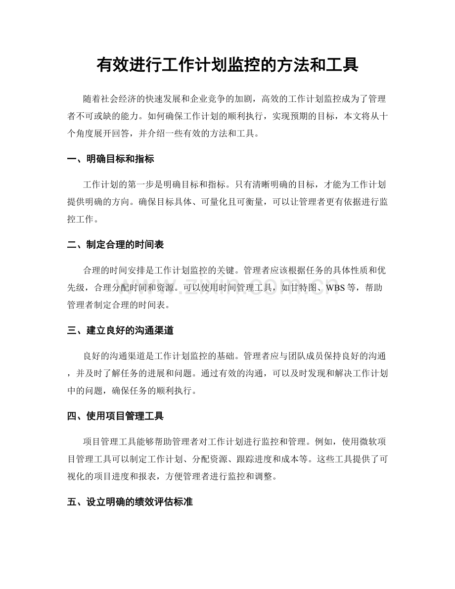有效进行工作计划监控的方法和工具.docx_第1页