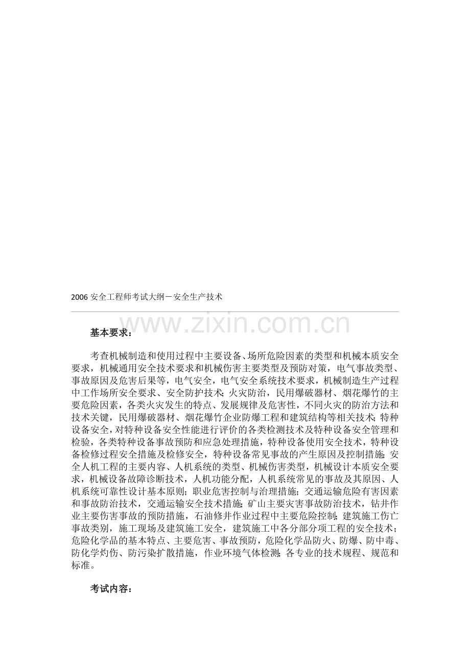 2006安全工程师考试大纲-安全生产技术.doc_第1页