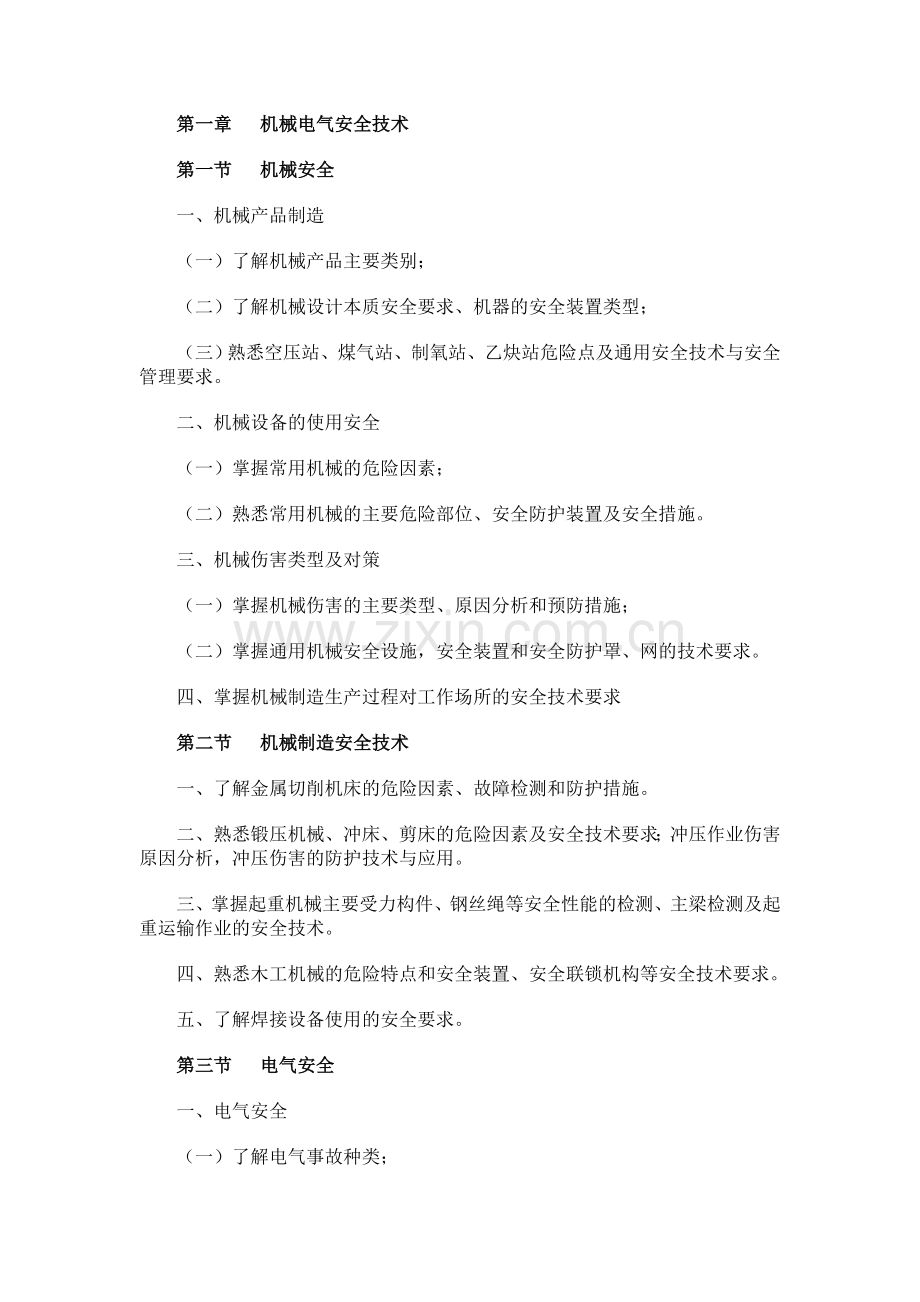 2006安全工程师考试大纲-安全生产技术.doc_第2页