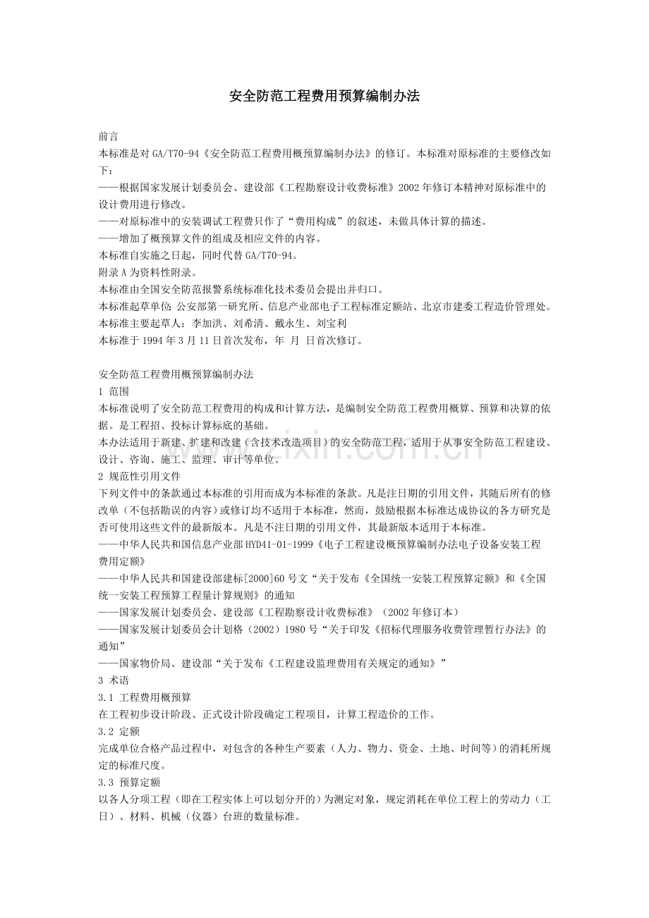 GA-T70-2004安全防范工程费用预算编制办法.doc_第1页