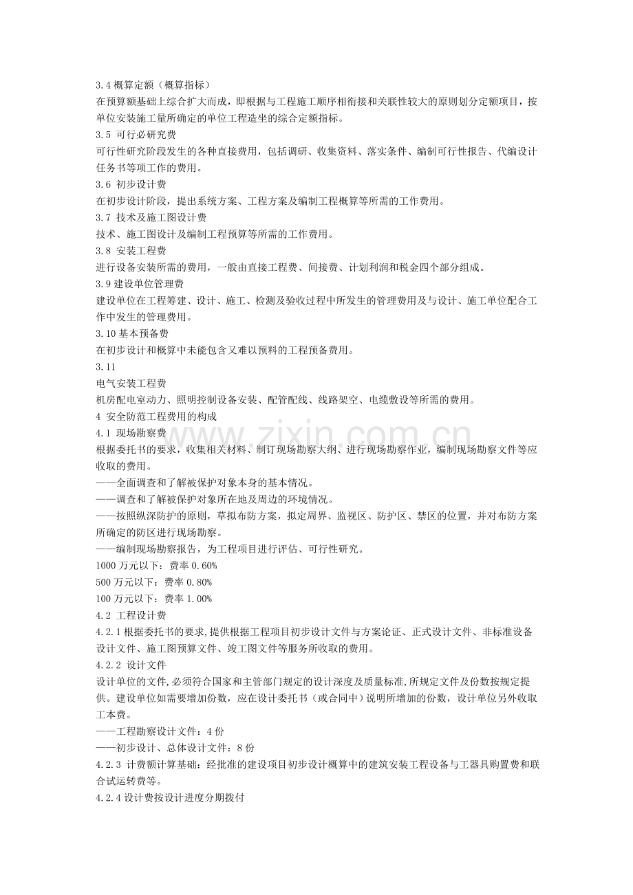 GA-T70-2004安全防范工程费用预算编制办法.doc_第2页