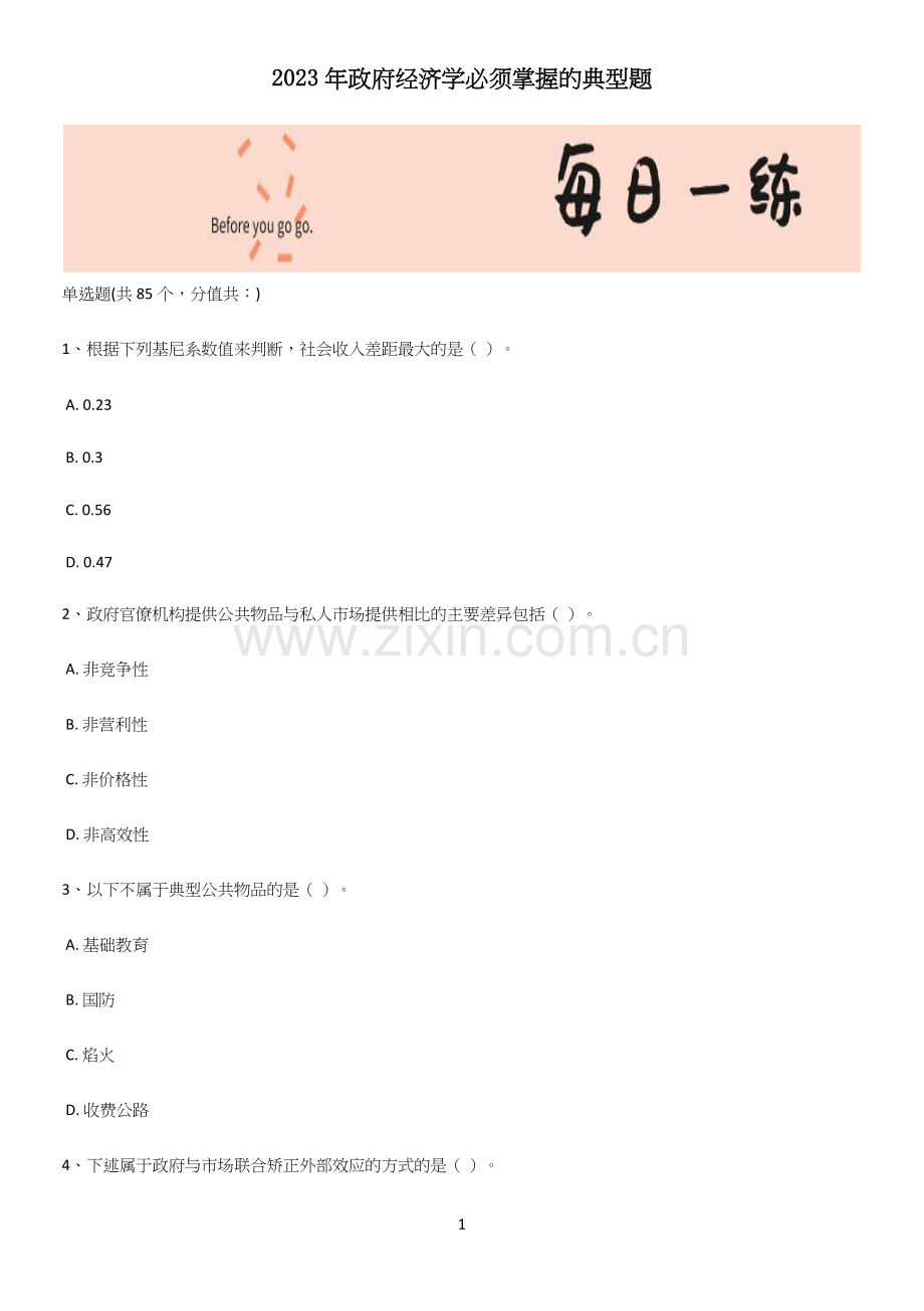 2023年政府经济学必须掌握的典型题(试题附答案).docx_第1页