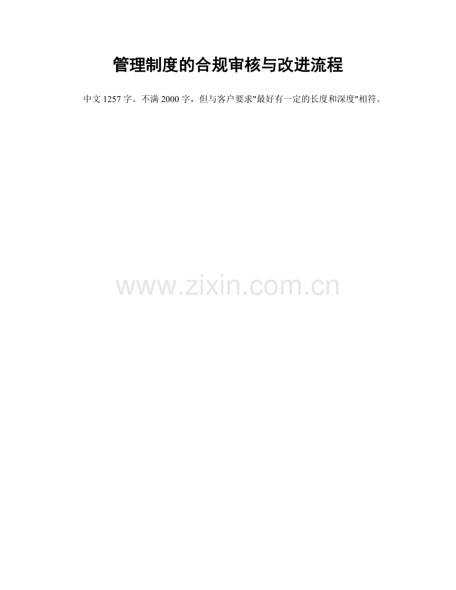 管理制度的合规审核与改进流程.docx_第1页