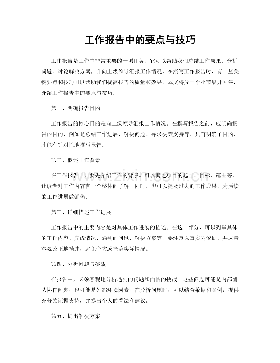 工作报告中的要点与技巧.docx_第1页