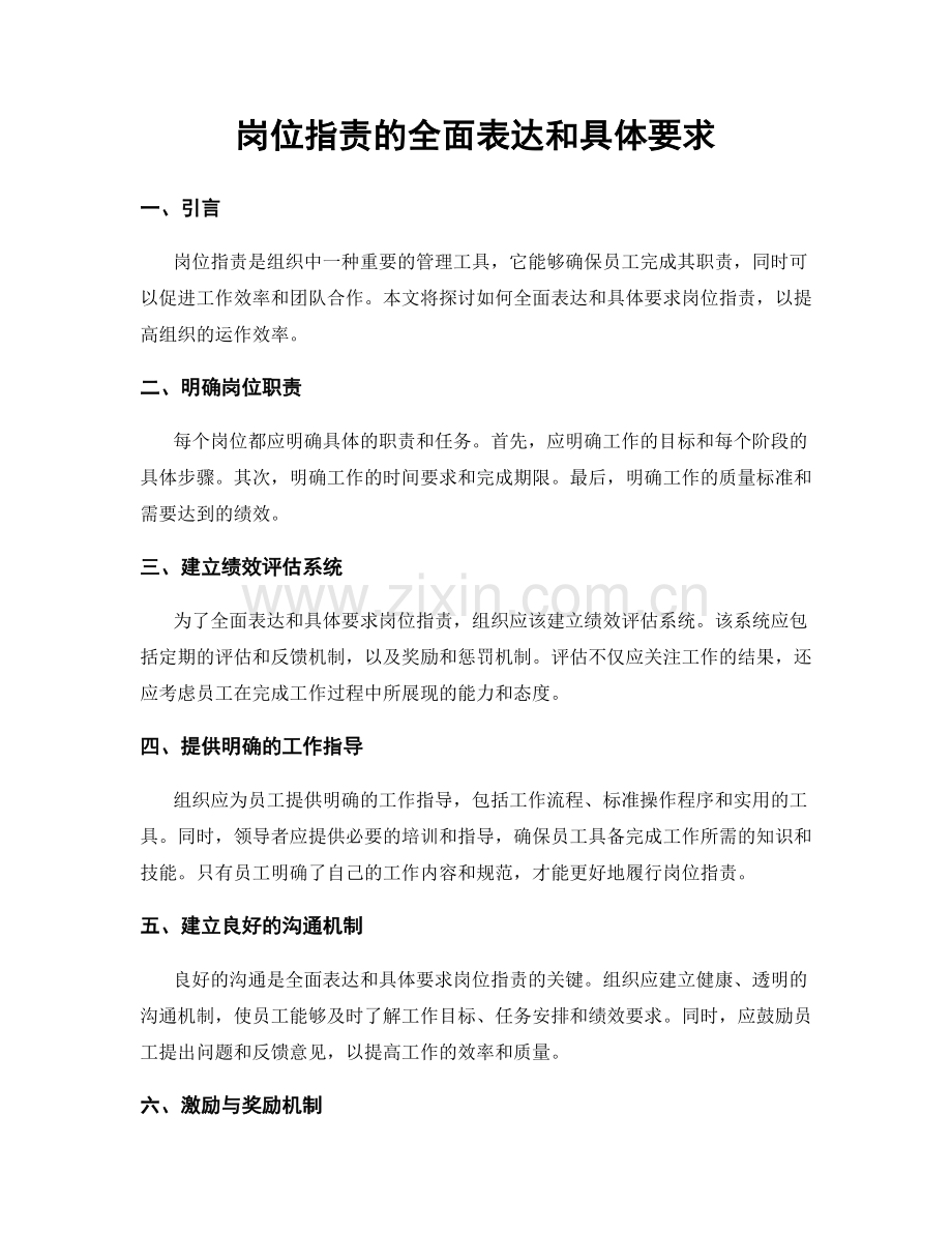 岗位职责的全面表达和具体要求.docx_第1页