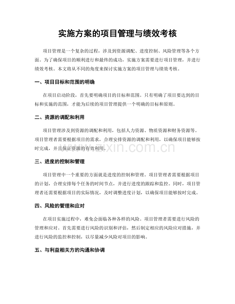 实施方案的项目管理与绩效考核.docx_第1页