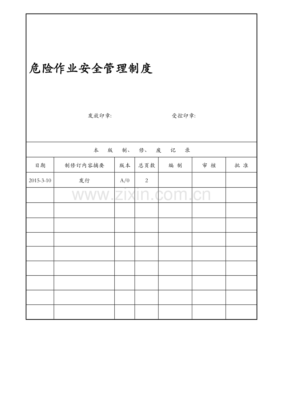 73-218危险作业安全管理制度.doc_第1页