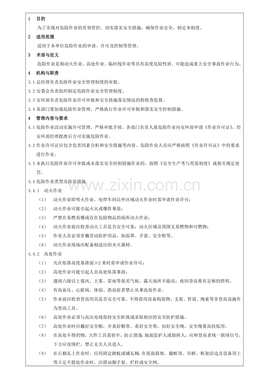 73-218危险作业安全管理制度.doc_第2页