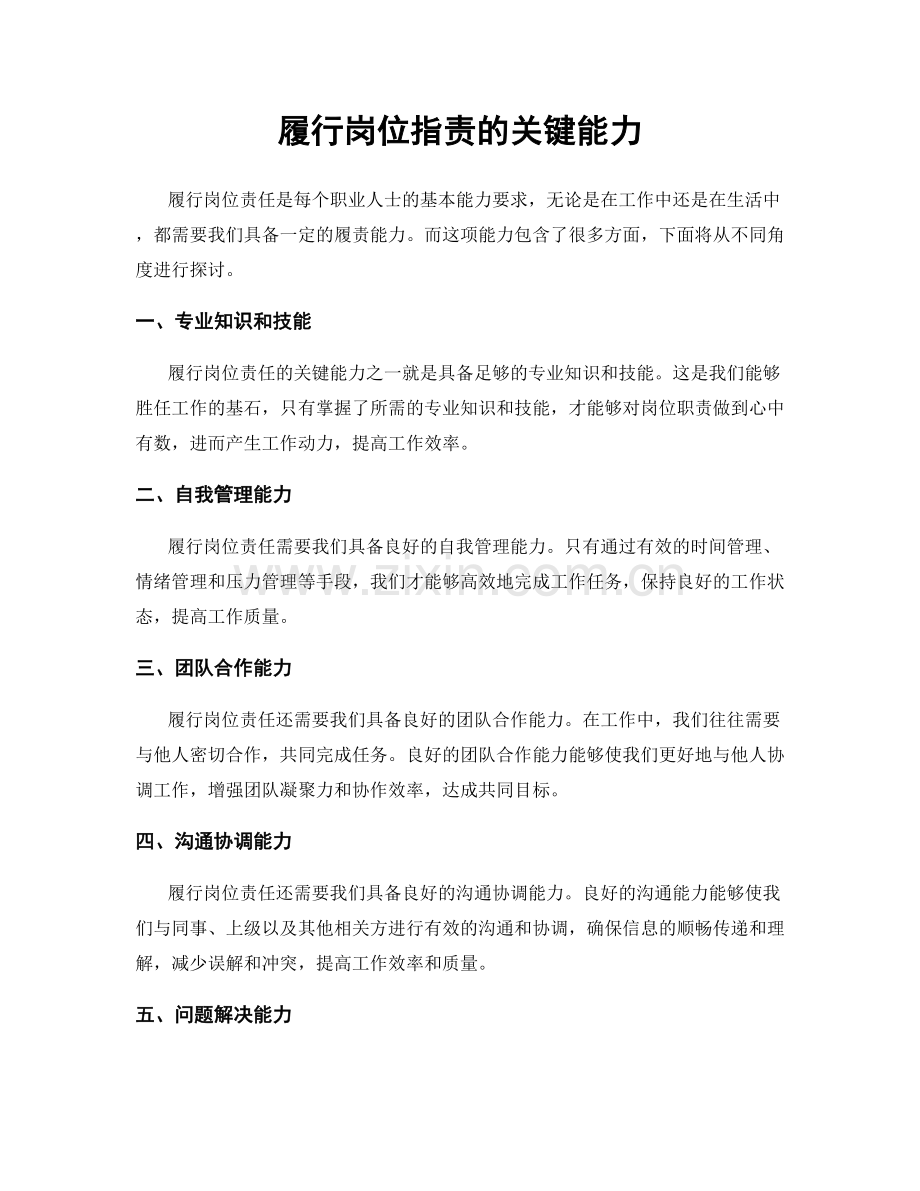 履行岗位职责的关键能力.docx_第1页