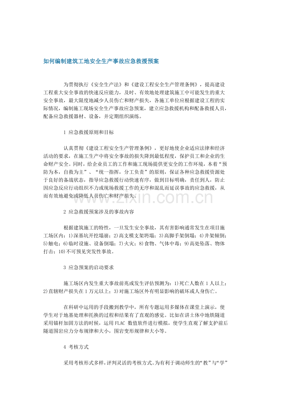 如何编制建筑工地安全生产事故应急救援预案.doc_第1页