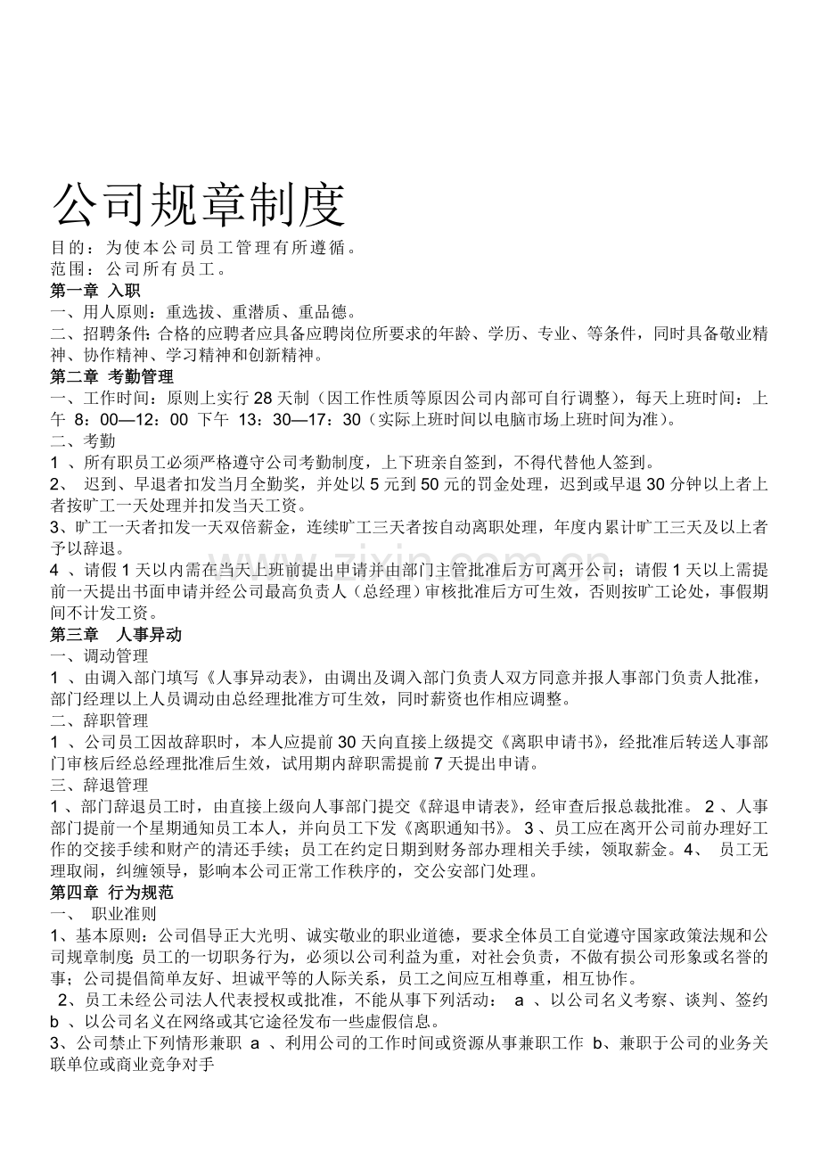 公司规章制度正式版.doc_第1页