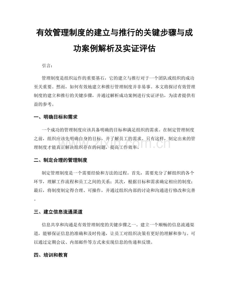 有效管理制度的建立与推行的关键步骤与成功案例解析及实证评估.docx_第1页