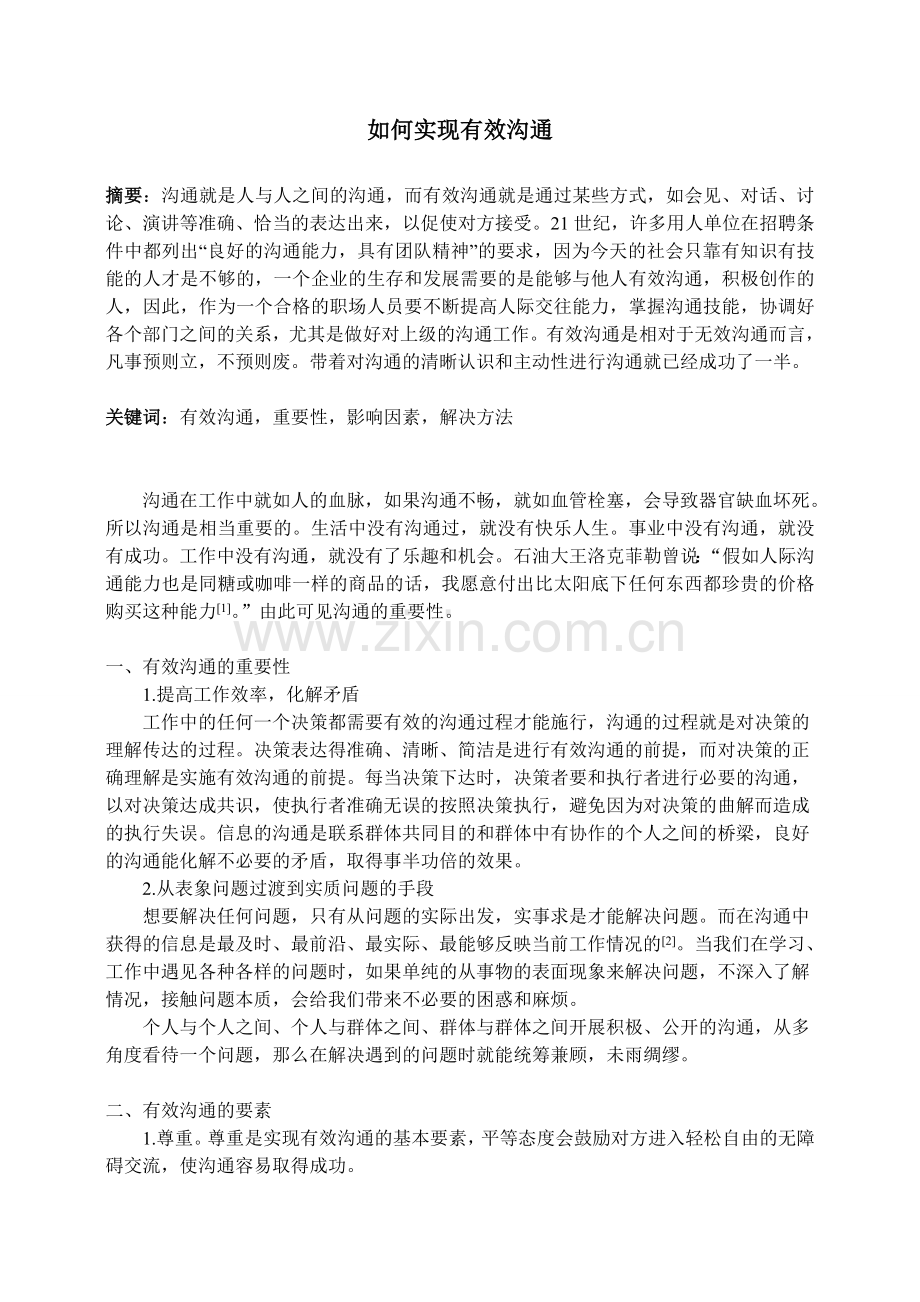 如何实现有效沟通.doc_第1页