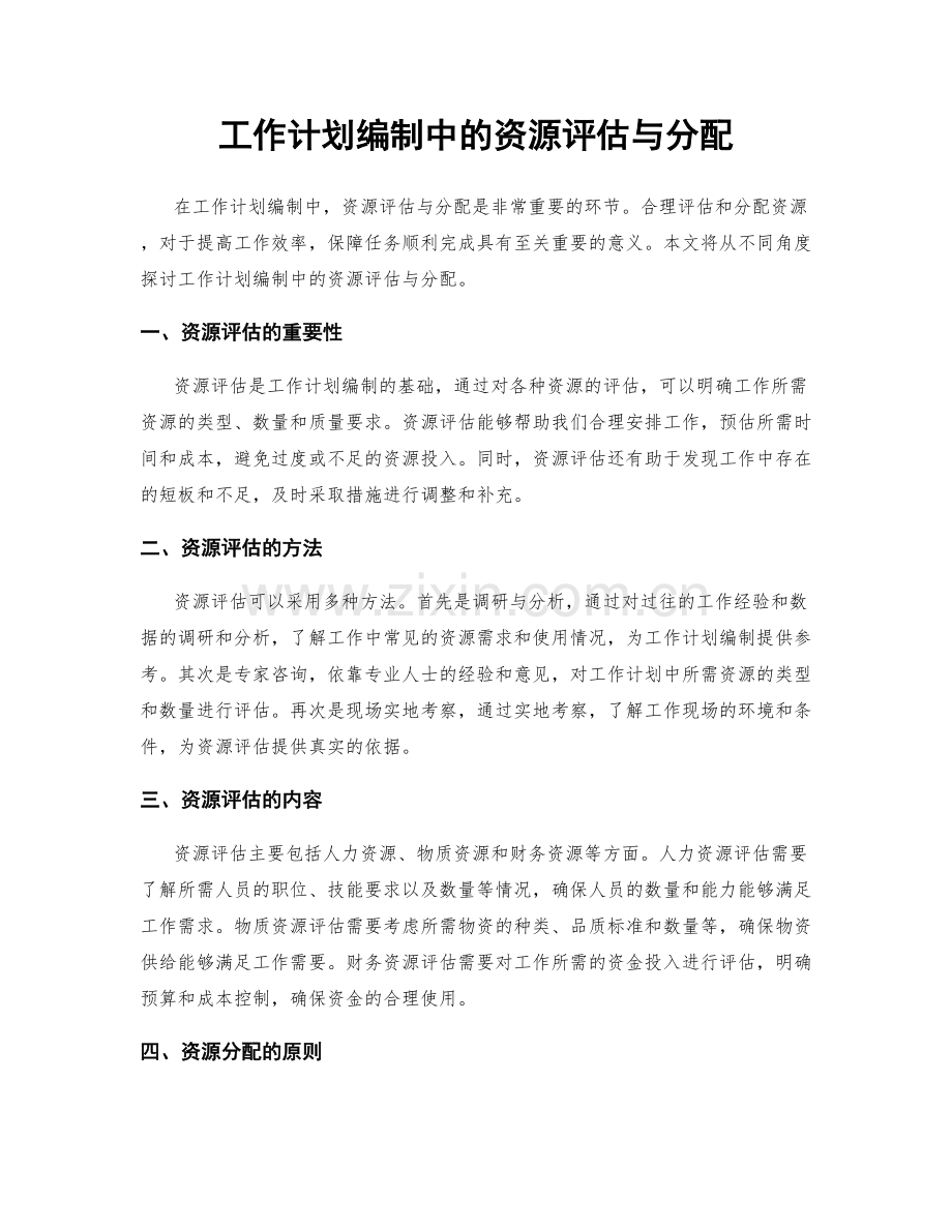 工作计划编制中的资源评估与分配.docx_第1页
