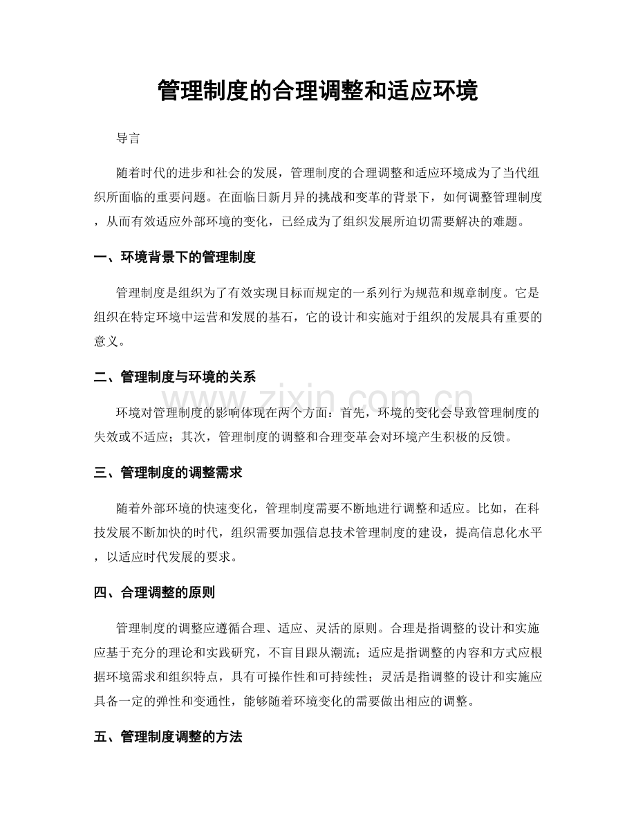 管理制度的合理调整和适应环境.docx_第1页