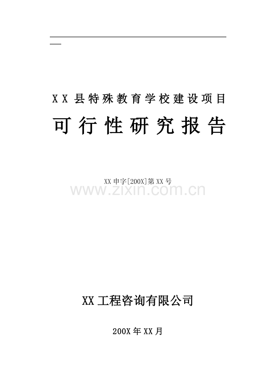 XX县特殊教育学校建设可行性研究报告.doc_第1页