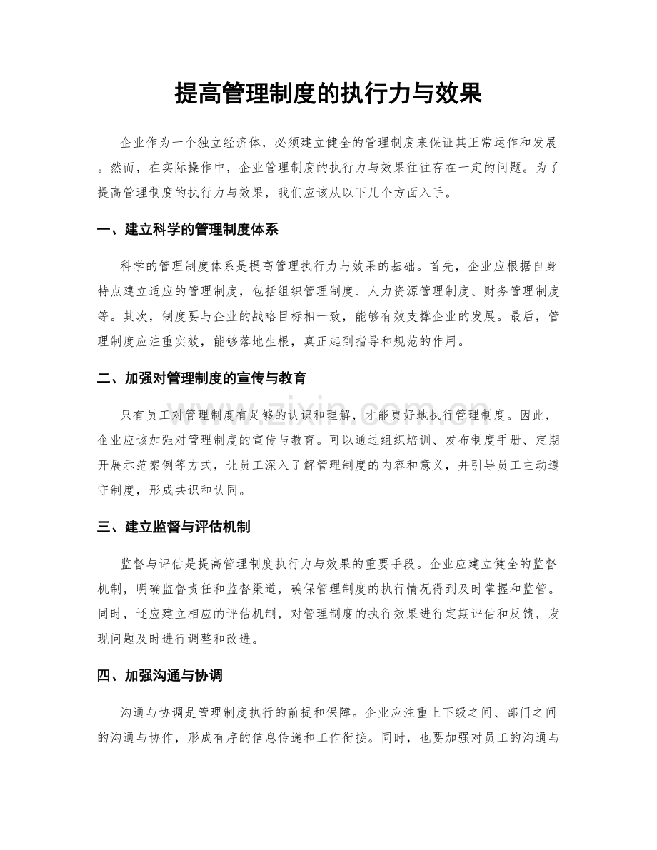 提高管理制度的执行力与效果.docx_第1页