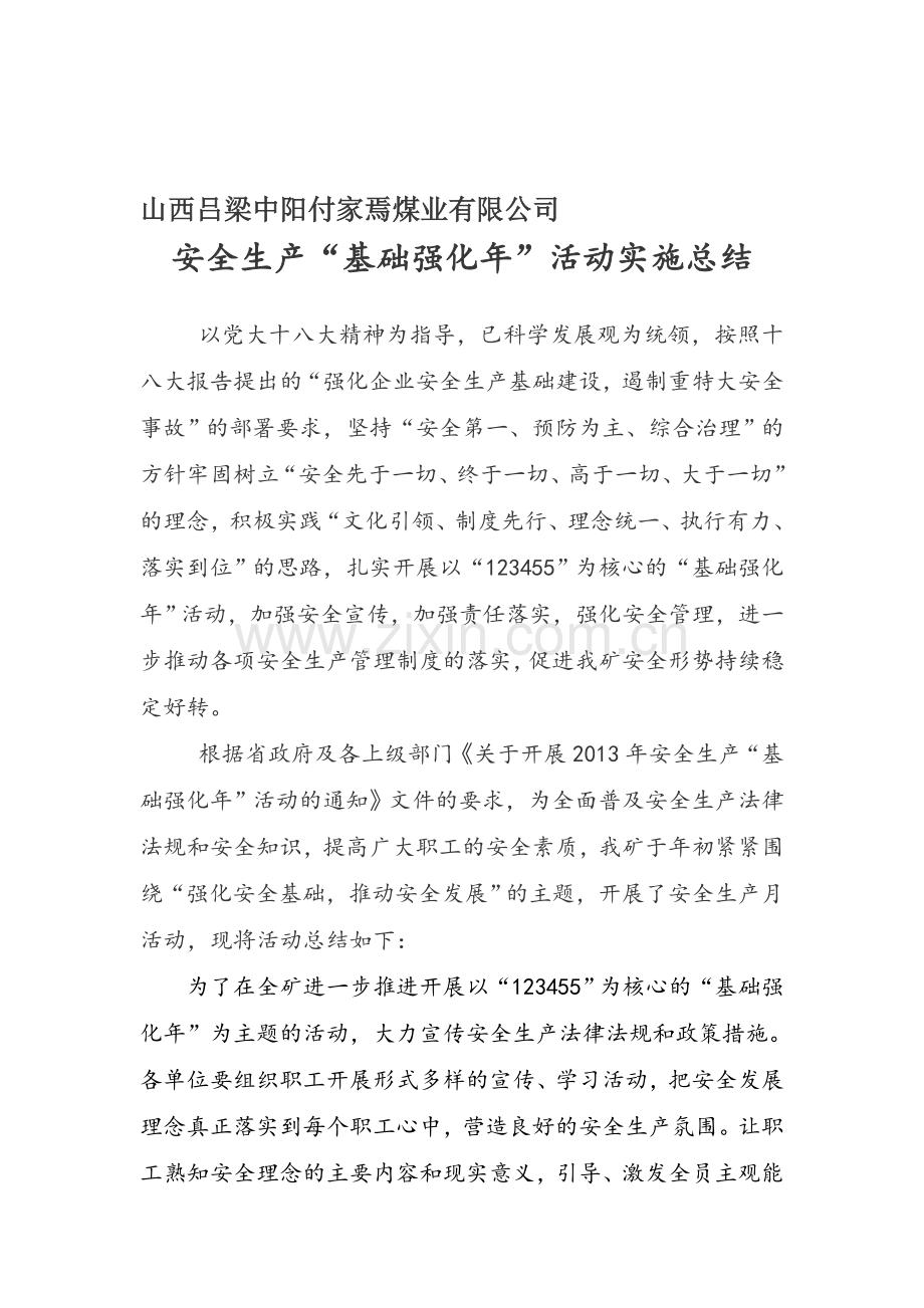 安全生产“基础强化年”活动总结.doc_第1页