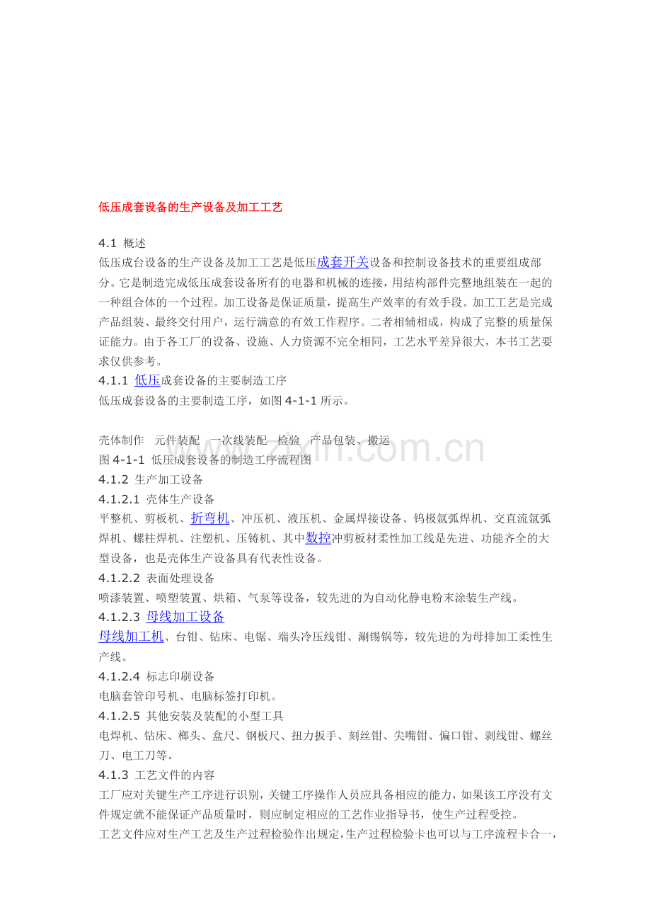 低压成套设备的生产设备及加工工艺.doc_第1页