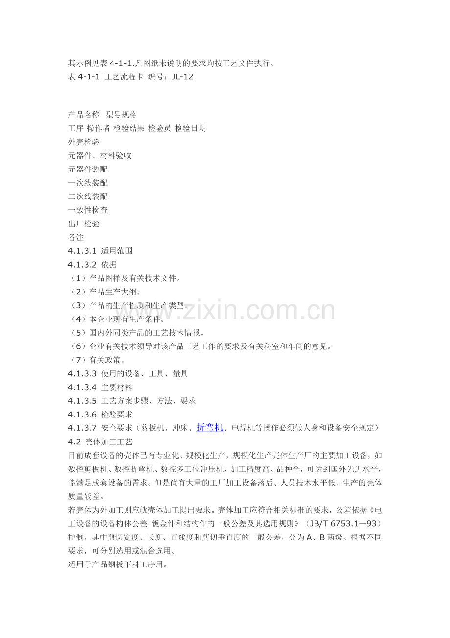 低压成套设备的生产设备及加工工艺.doc_第2页
