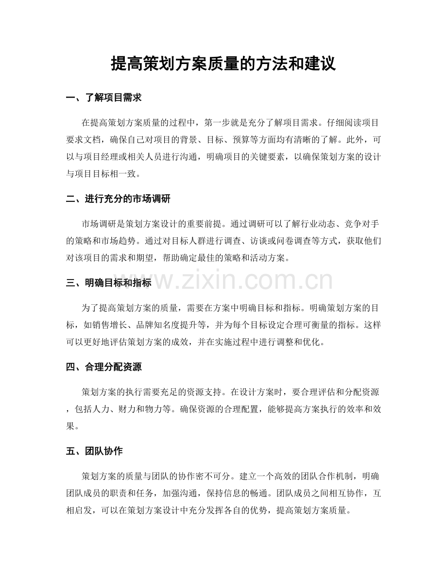 提高策划方案质量的方法和建议.docx_第1页