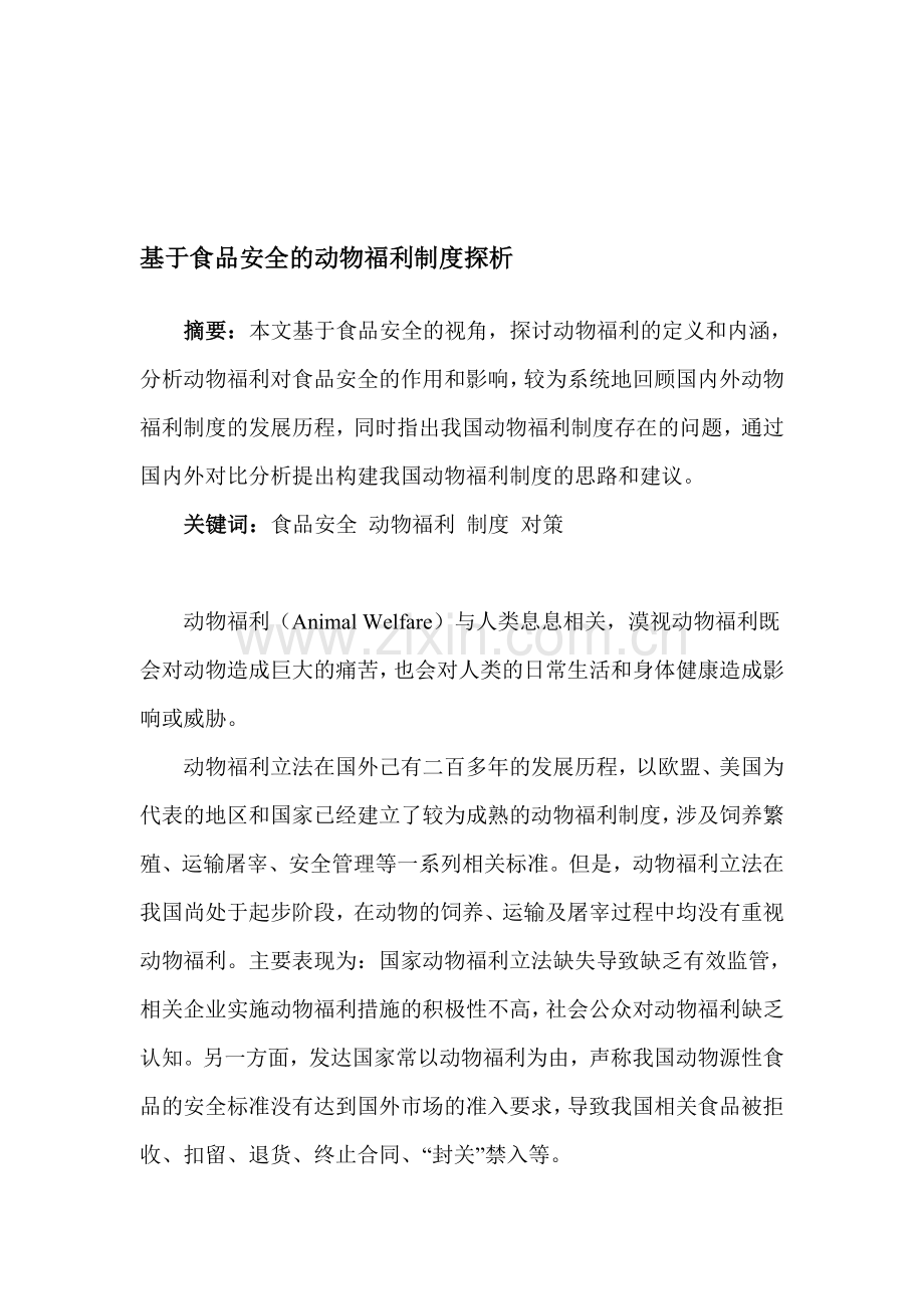 基于食品安全的动物福利制度探析.doc_第1页