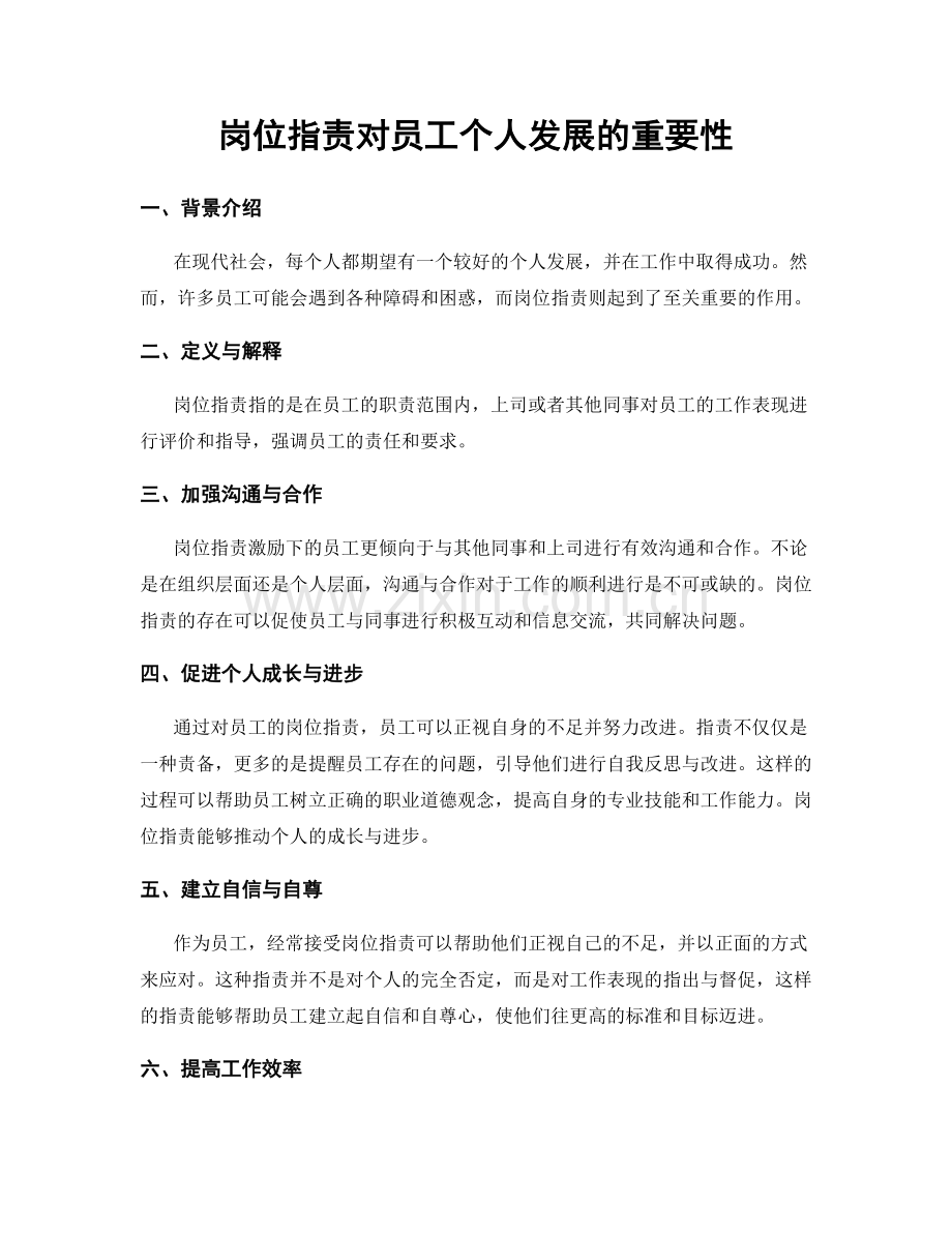 岗位职责对员工个人发展的重要性.docx_第1页