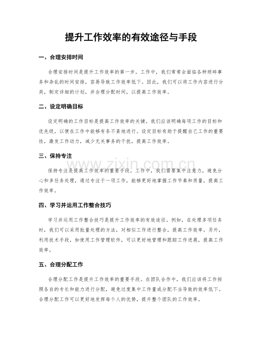 提升工作效率的有效途径与手段.docx_第1页