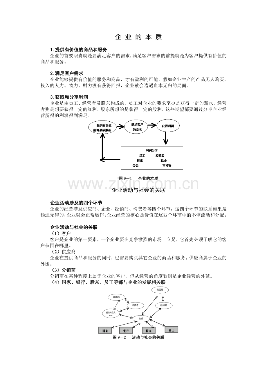企-业-的-本-质.doc_第1页