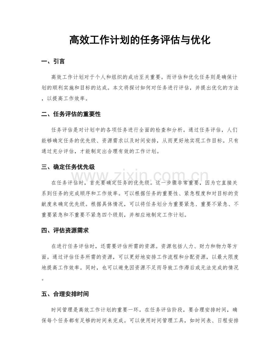 高效工作计划的任务评估与优化.docx_第1页